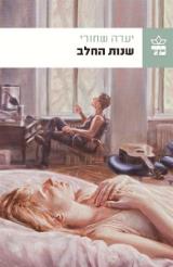 שנות החלב