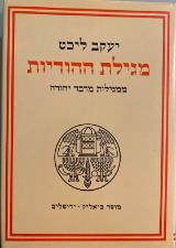 מגילת ההודיות : ממגילות מדבר יהודה - יעקב ליכט