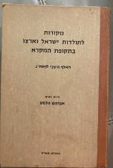 מקורות ישראל וארצו בתקופת המקרא