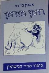 רומן מזדמן - אמנון בי-רב