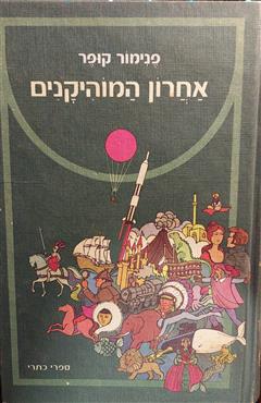 אחרון המוהיקנים - ג