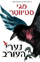 נערי העורב - מגי סטיווטר