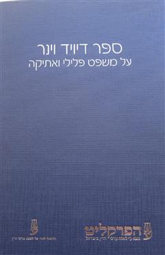 ספר דיויד וינר - דרור ארד-אילון
