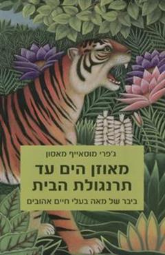 מאוזן הים עד תרנגולת הבית