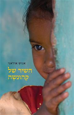 השיר של קהונשה - אנוש איראני