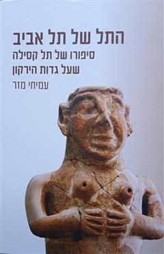 התל של תל אביב - עמיחי מזר