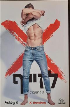 לזייף - ק. ברומברג