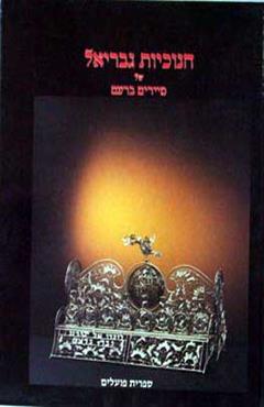 חנוכיות גבריאל - מיירים ברעם