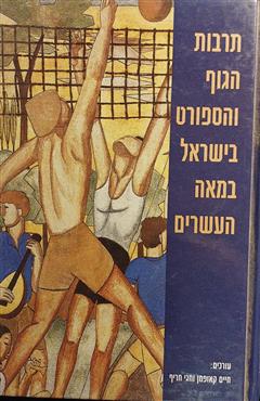 תרבות הגוף והספורט בישראל במאה העשרים - חיים קאופמן
