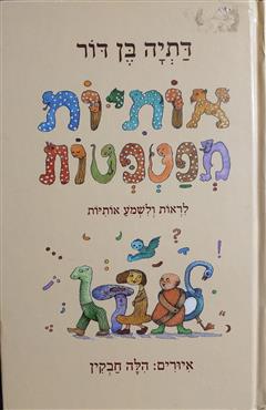 אותיות מפטפטות - דתיה בן-דור