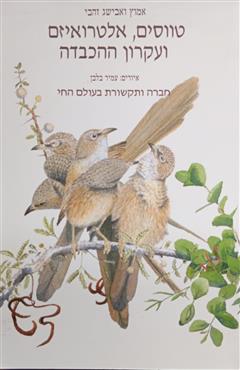 טווסים, אלטרואיזם ועקרון ההכבדה - אמוץ זהבי