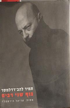 גוף שני רבים - תמיר להב-רדלמסר