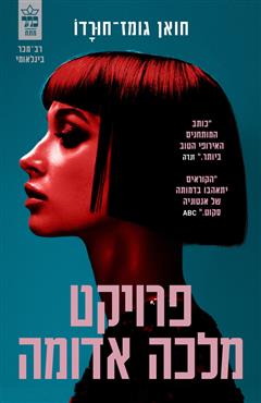 פרויקט מלכה אדומה - חואן גומז-חורדו