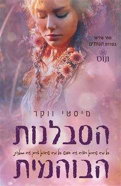 הסבלנות הבוהמית - מיסטי ווקר