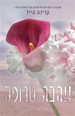 אהבה טרופה