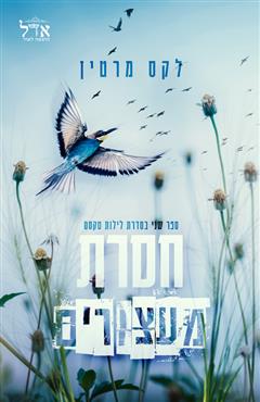חסרת מעצורים - לקס מרטין