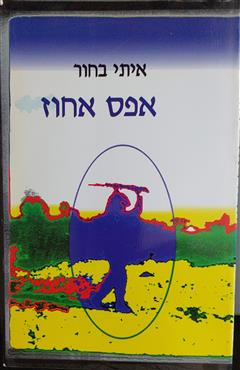 אפס אחוז - איתי בחור