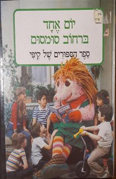 יום אחד ברחוב סומסום - מתיה קם