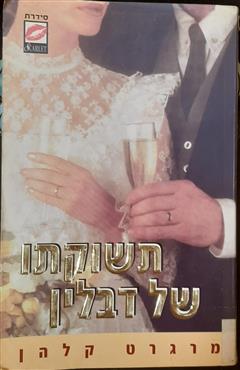 תשוקתו של דבלין - מרגרט קלהן