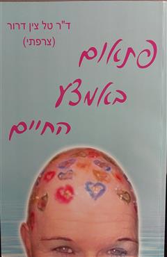 פתאום באמצע החיים - טל צין דרור