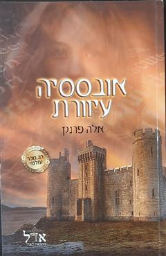 אובססיה עיוורת - אלה פרנק