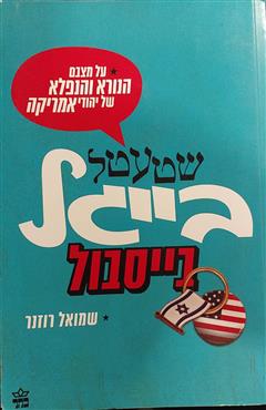 שטעטל בייגל בייסבול - שמואל רוזנר