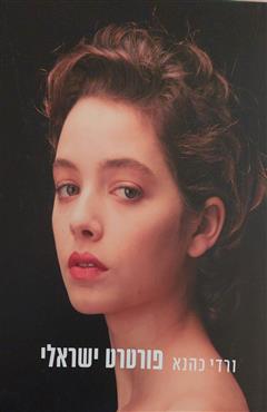 פורטרט ישראלי - ורדי כהנא