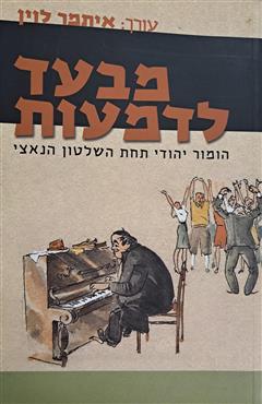 מבעד לדמעות - איתמר לוין