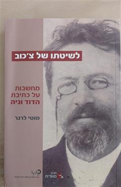 לשיטתו של צ