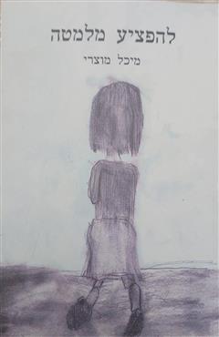 להפציע מלמטה - מיכל מוצרי