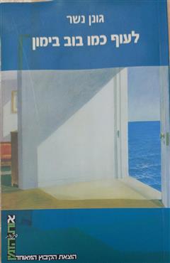 לעוף כמו בוב בימון - גונן נשר