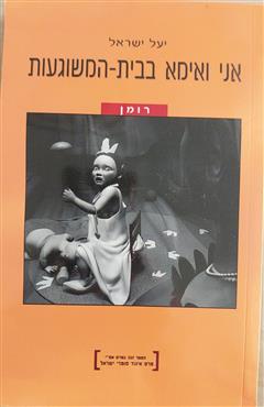 אני ואימא בבית - המשוגעות - יעל ישראל