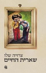 שארית החיים