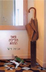 מאז הלילה ההוא