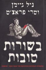 בשורות טובות