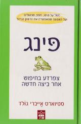 פינג צפרדע בחיפוש אחר ביצה חדשה - גולד סטיוארט אייברי