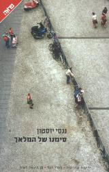 סימנו של המלאך