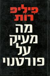 מה מעיק על פורטנוי - פיליפ רות