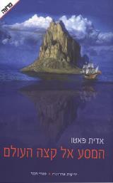 המסע אל קצה העולם - אדית פאטו