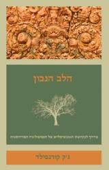 הלב הנבון - ג
