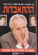 ההתאבדות : מפלגה מוותרת על שלטון