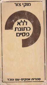 ללא כתונת פסים