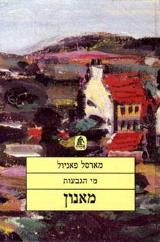 מאנון : מי הגבעות - מרסל פניול