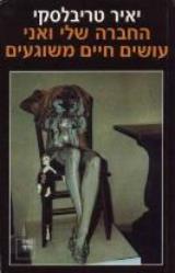 החברה שלי ואני עושים חיים משוגעים - יאיר טריבלסקי