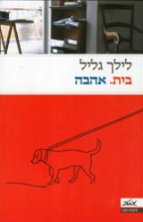 בית. אהבה