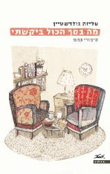 מה בסך הכול ביקשתי