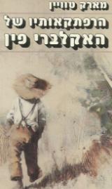 הרפתקאותיו של האקלברי פין - מארק טוויין
