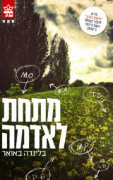 מתחת לאדמה - בלינדה באואר