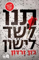 תנו לשד לישון