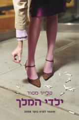 ילדי המלך - קלייר מסוד